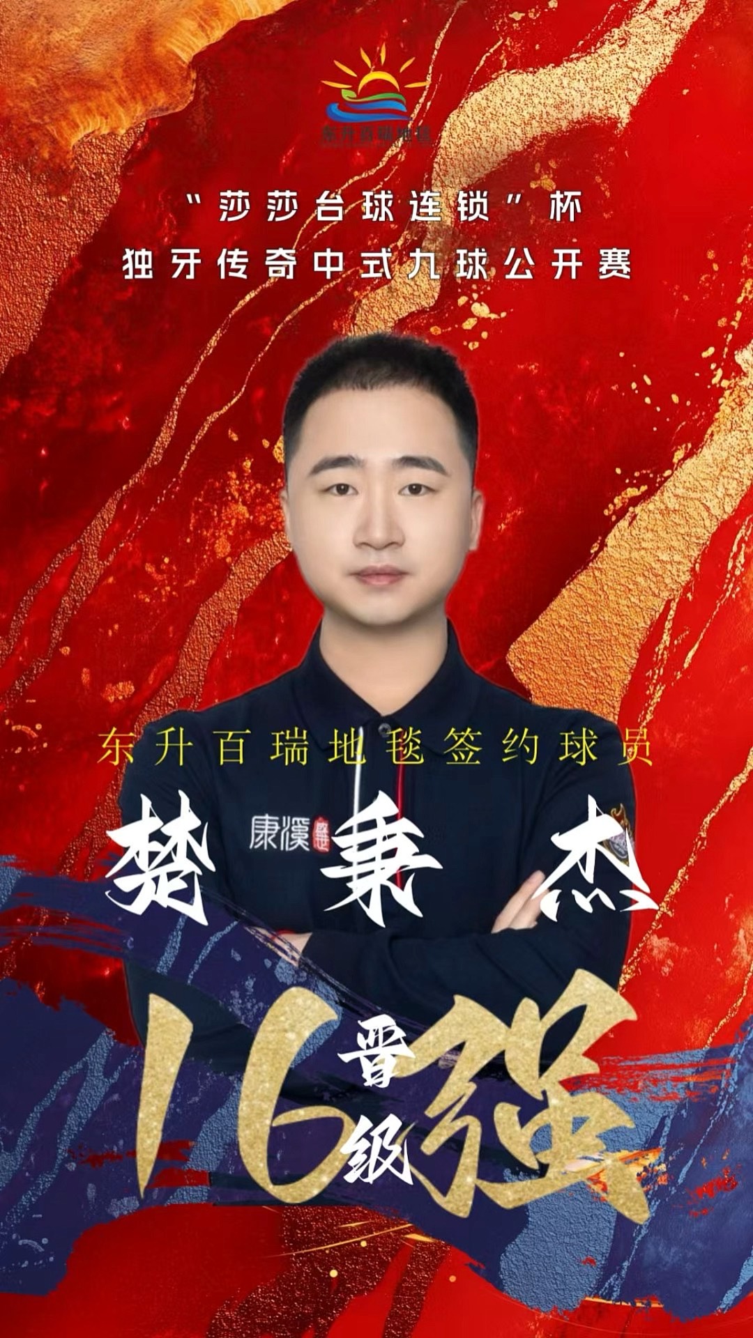 为球队在